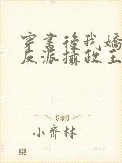 穿书后我娇养了反派摄政王txt下载