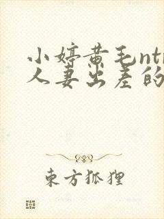 小婷黄毛ntr人妻出差的绿帽封面