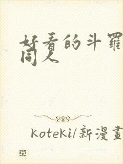 好看的斗罗小说同人封面