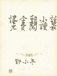 恨今朝小说全文免费阅读最新章节封面