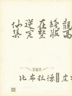 仙逆在线观看全集完整版高清动漫