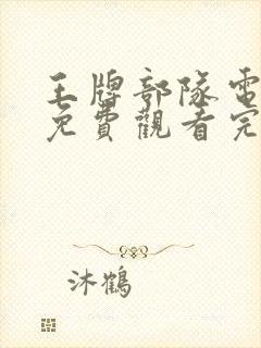 王牌部队电视剧免费观看完整版高清