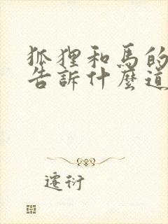 狐狸和马的故事告诉什么道理