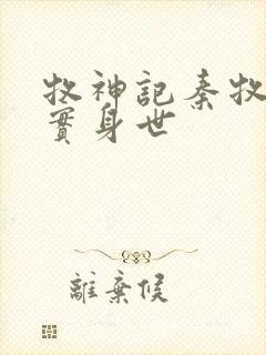 牧神记秦牧的真实身世封面