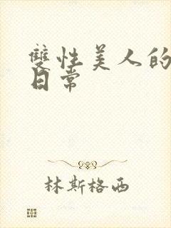 双性美人的求虐日常封面