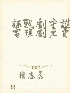 谍战剧守护者们电视剧免费观看完整版