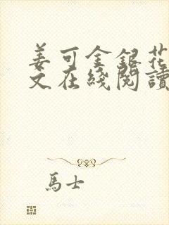 姜可金银花露原文在线阅读免费