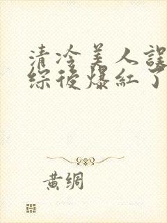 清冷美人误入恋综后爆红了小说笔趣封面