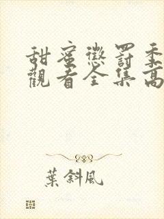 甜蜜惩罚季免费观看全集高清