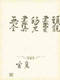 无尽的尽头免费全集免费观看