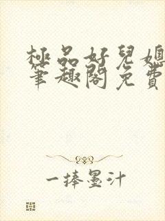 极品好儿媳小说笔趣阁免费阅读全文