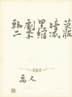 韩剧黑暗荣耀第二季缩减版封面