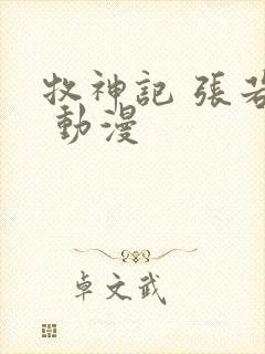 牧神记 张若瑜 动漫