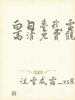 白日梦我电视剧高清免费观看完整版