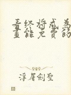 看终将成为你漫画能免费的阅读软件