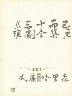 《三十而已》电视剧全集免费播放