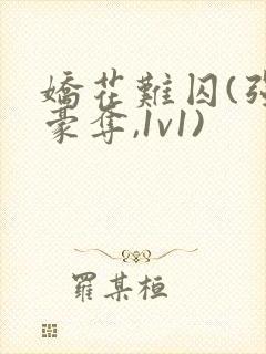 娇花难囚(强取豪夺,1v1)