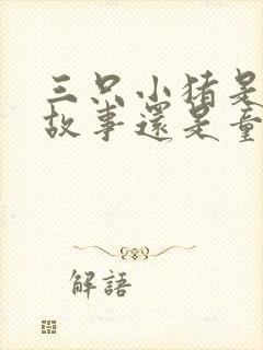 三只小猪是寓言故事还是童话故事