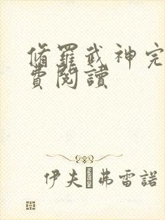 修罗武神完本免费阅读封面