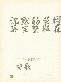 沉默的荣耀40集完整版在线观看