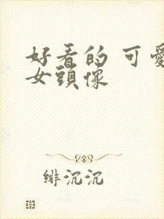 好看的 可爱的女头像