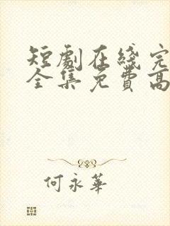 短剧在线完整版全集免费高清