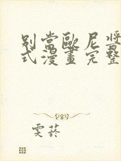 别当欧尼酱下拉式漫画完整版