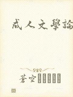 成人文学论坛