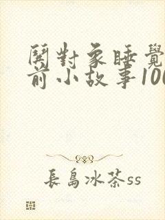 哄对象睡觉的睡前小故事1000字