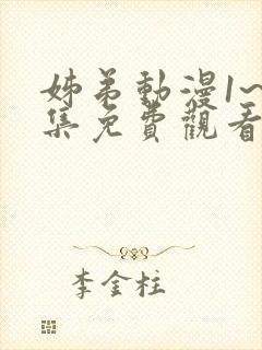 姊弟动漫1~2集免费观看全集