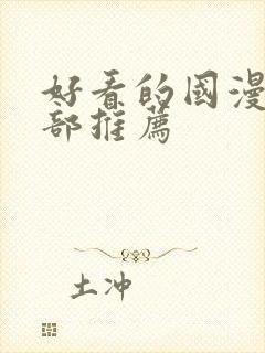 好看的国漫50部推荐封面