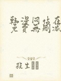 韩漫网站在线看免费无删减漫画