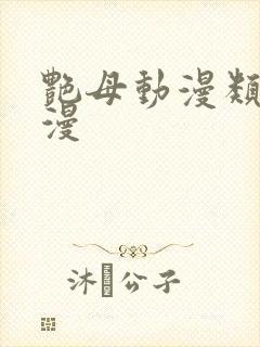 艳母动漫类似动漫