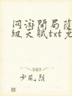 网游开局获得神级天赋txt免费下载