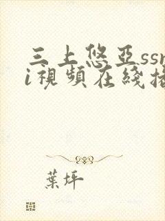 三上悠亚ssni视频在线播放