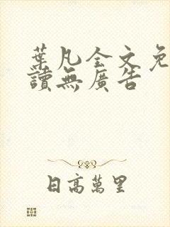 叶凡全文免费阅读无广告封面