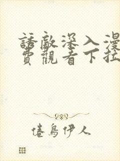 诱敌深入漫画免费观看下拉式漫画网