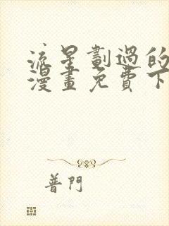 流星划过的街道漫画免费下拉式六漫画