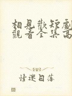 相见欢短剧免费观看全集高清