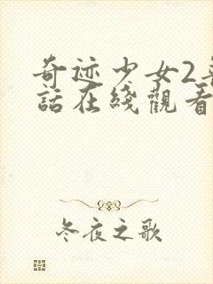 奇迹少女2普通话在线观看高清封面