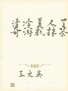 清冷美人了的神奇游戏抹茶沙冰