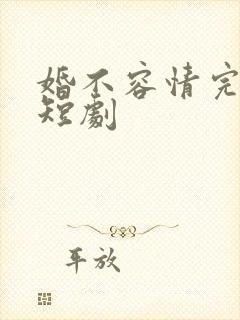 婚不容情完整版短剧封面