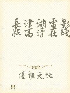 长津湖电影免费版高清在线观看