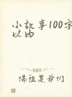 小故事100字以内
