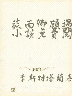 苏南卿顾遇深的小说免费阅读无弹窗