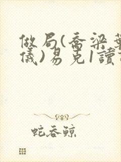 做局(乔梁叶心仪)易克1读读书吧