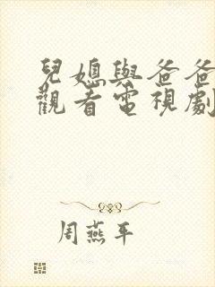 儿媳与爸爸免费观看电视剧全集高清