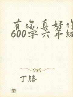 有你,真好作文600字六年级关于妈妈