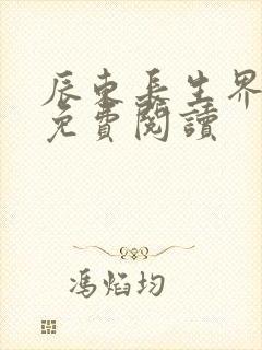 辰东长生界全文免费阅读