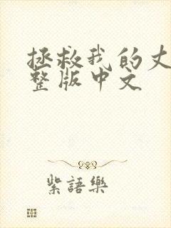 拯救我的丈夫完整版中文